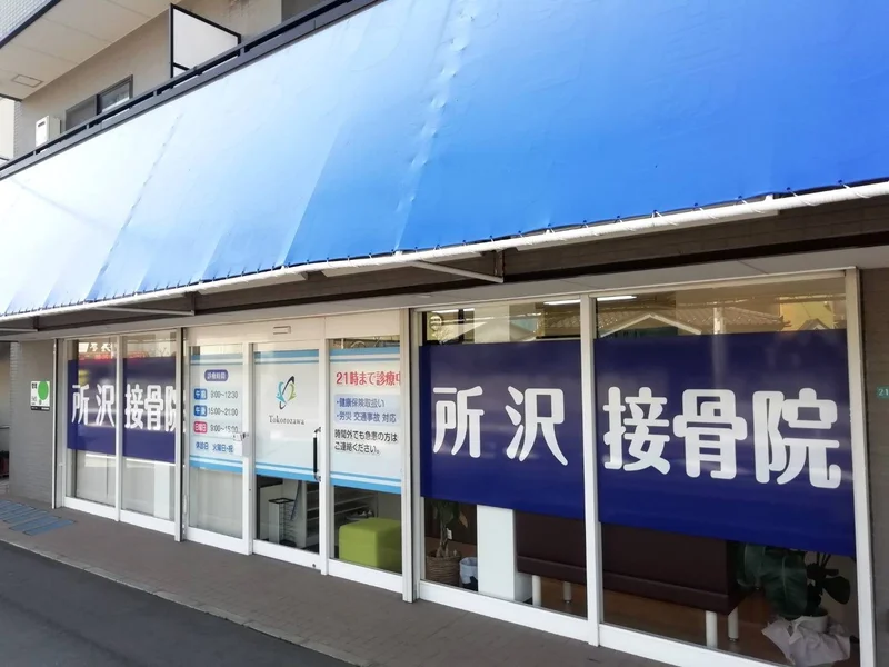 【所沢接骨院】患者さまの症状をしっかり観察！受傷時期に応じた交通事故施術とは